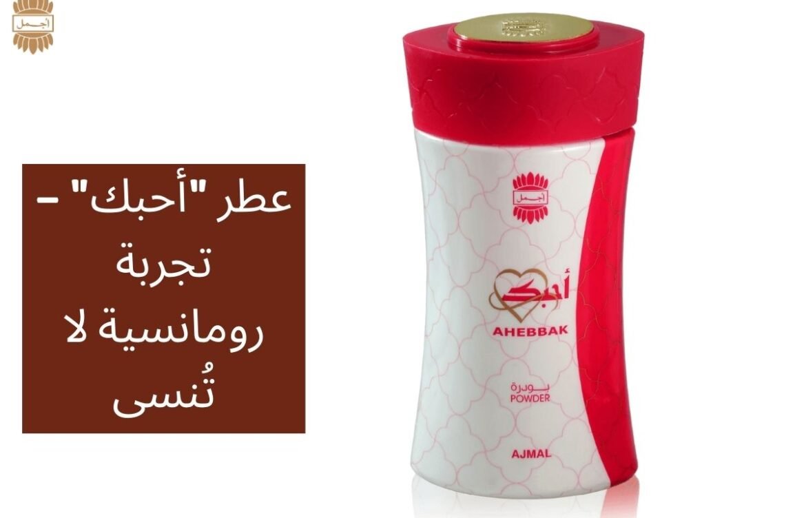 عطر “أحبك” – تجربة رومانسية لا تُنسى